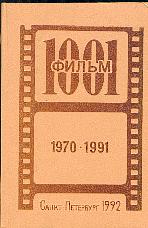 1001 фильм. 1970 - 1991. Санкт-Петербург 1992