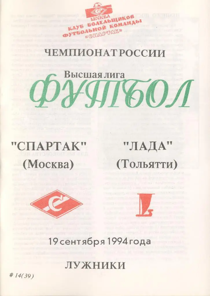 19.09.94 Спартак Москва - Лада Тольятти. Клуб болельщиков Спартак. Тираж 250