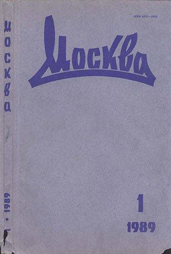 Журнал Москва 1989. Полный комплект 12 номеров