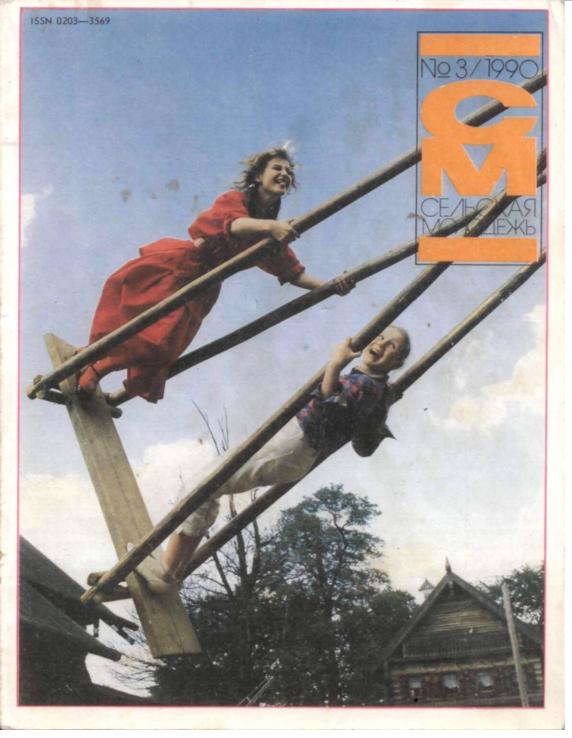 Полный комплект 12 номеров журнала Сельская молодёжь. 1990 год