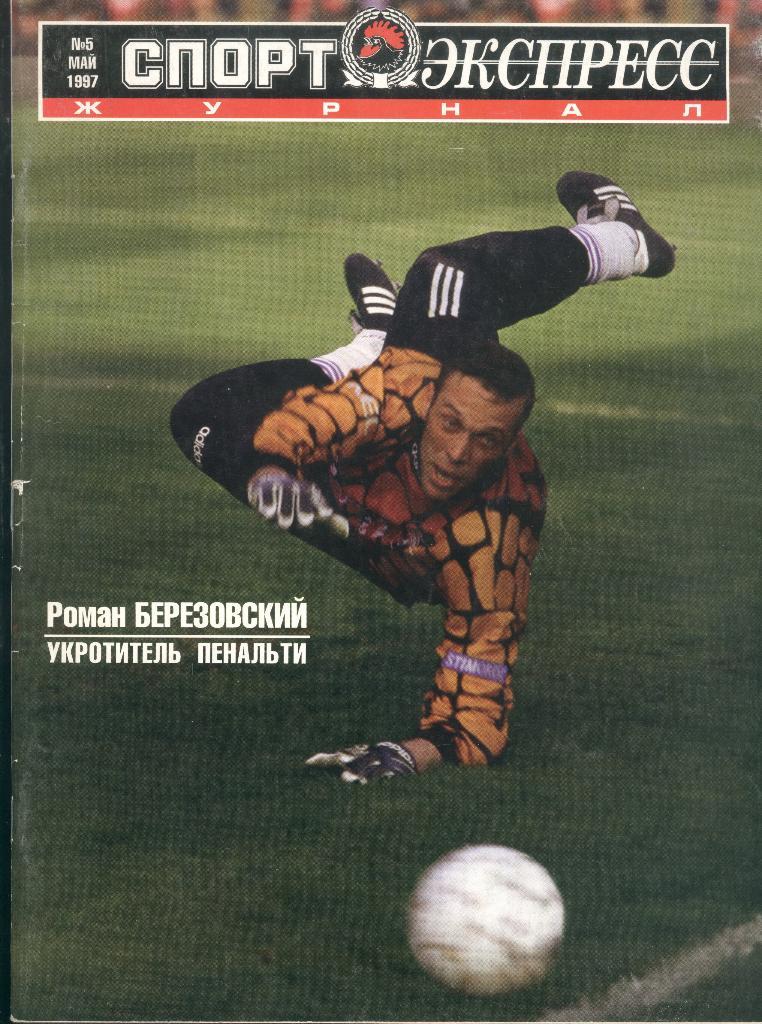Журнал Спорт-Экспресс №5 1997