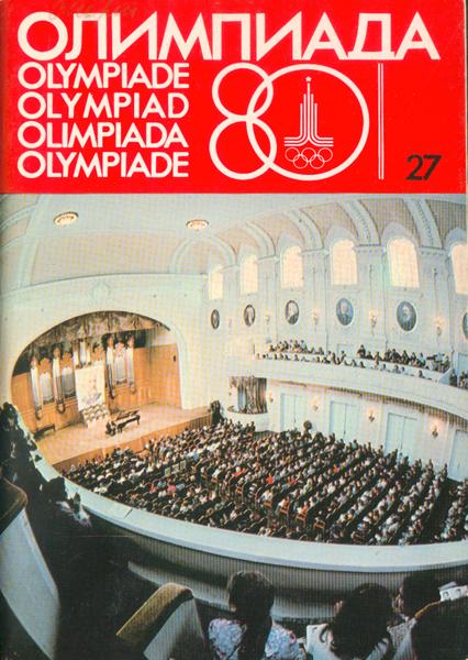 Олимпиада 80. Рекламно-информационный выпуск №27