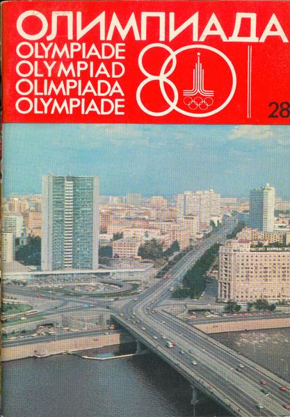 Олимпиада 80. Рекламно-информационный выпуск №28