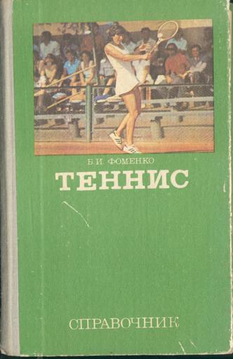 Б.И.Фоменко Теннис ( справочник ) ФИС 1981 г.