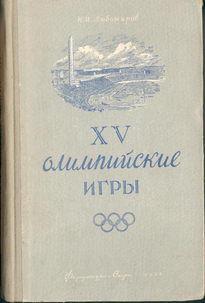 Любомиров XV Олимпийские игры (Хельсинки) 1955 год