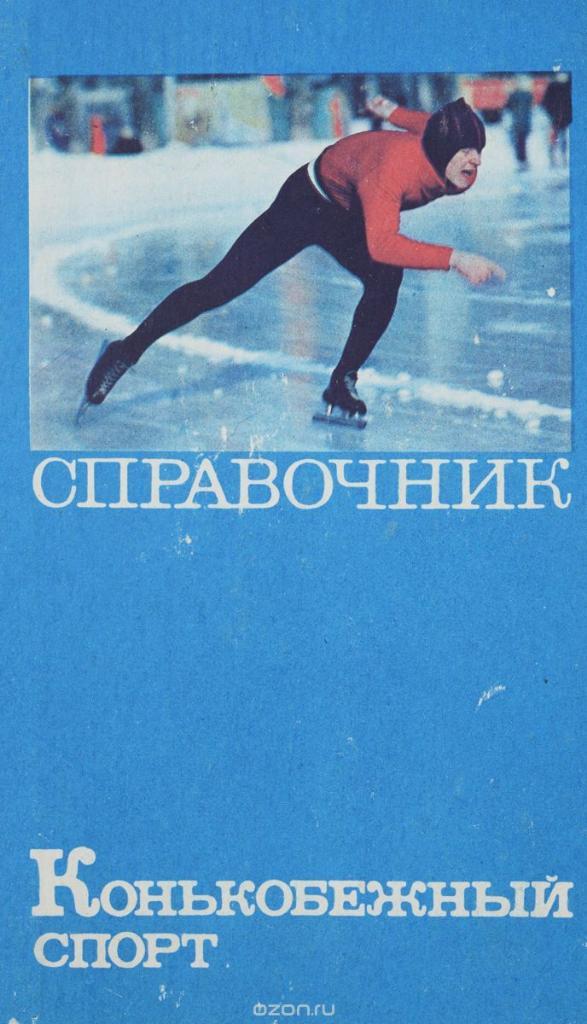 Тиновицкий Г.А. Справочник Конькобежный спорт
