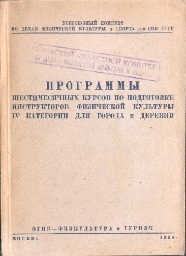 Программы шестимесячных курсов по подготовке инструкторов физкультуры 1938 год