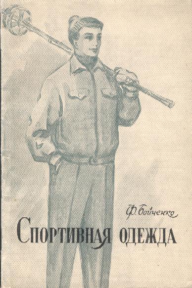 Ф.Бойченко Спортивная одежда (основы конструирования) 1958 год