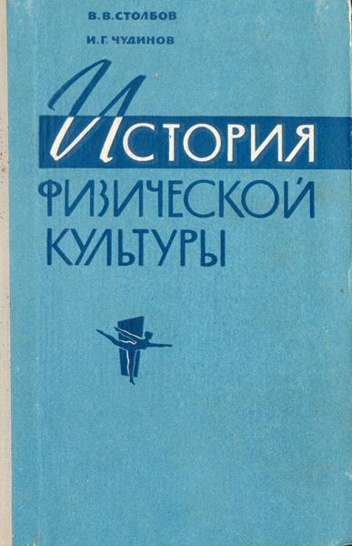 В.В.Столбов, И.Г.Чудинов История физической культуры 1962