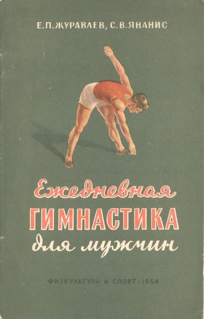 Е.П.Журавлев, С.В.Янанис Ежедневная гимнастика для мужчин