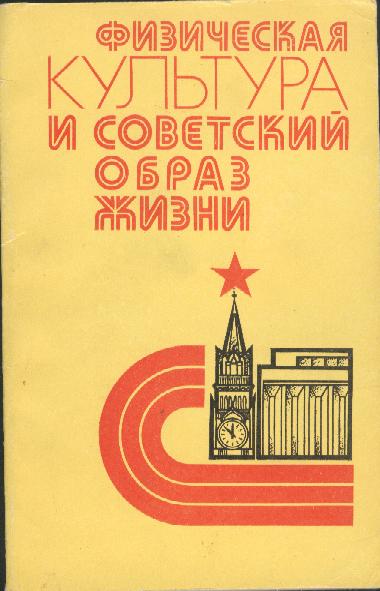 Физическая культура и советский образ жизни