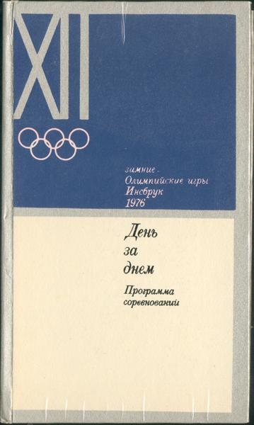 Инсбрук 76. Олимпийская команда СССР + День за днем 1