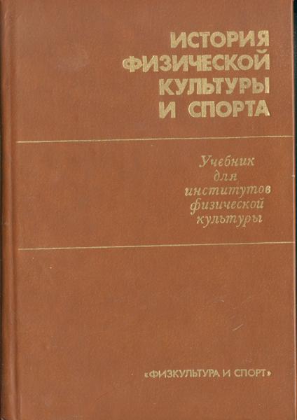 В.В.Столбов История физической культуры и спорта 1983