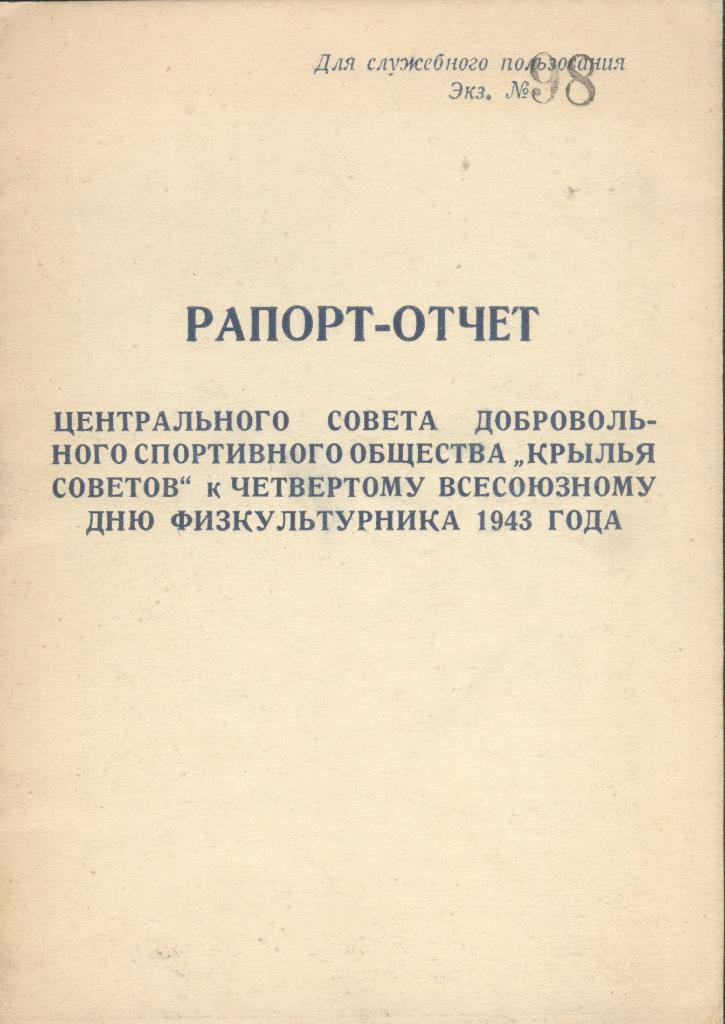 Рапорт-отчет ЦС Крылья Советов к 4 дню физкультурника 1943 года