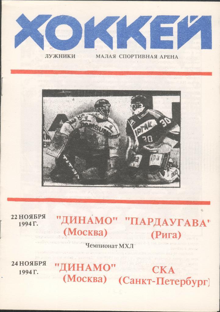 22-24.11.1994 Динамо Москва - Пардаугава Рига, СКА Санкт-Петербург Тираж 100