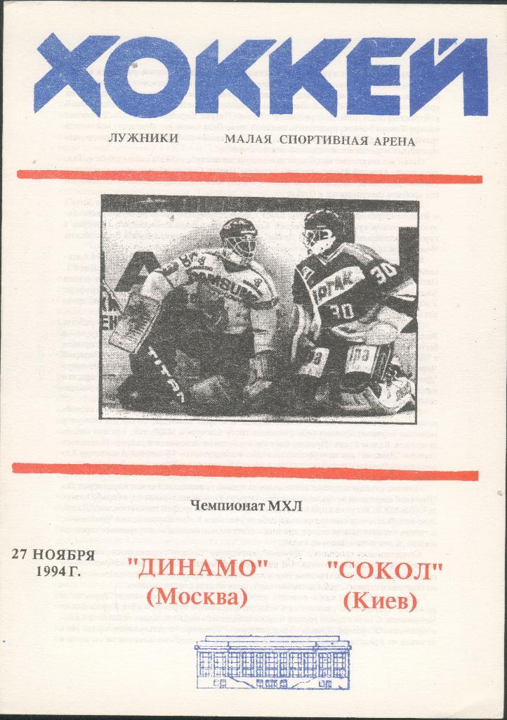 27.11.1994 Динамо Москва - Сокол Киев Тираж 100