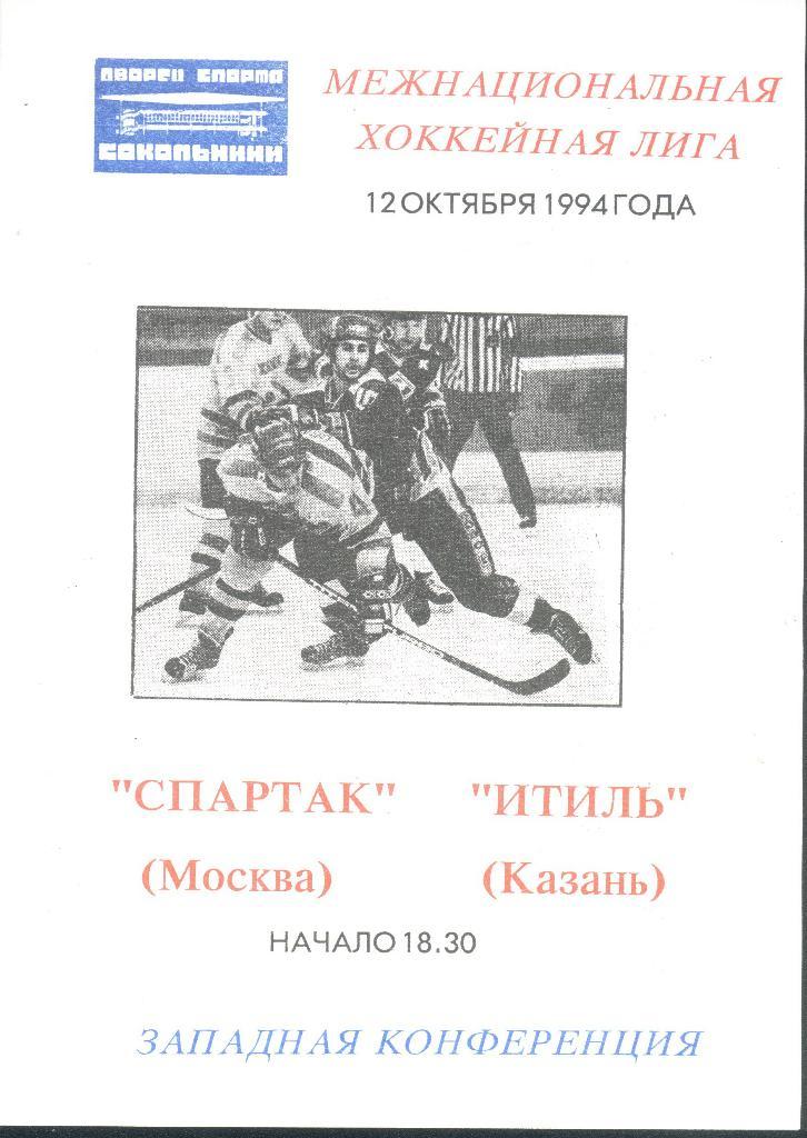 12.10.1994 Спартак Москва - Итиль Казань Тираж 100