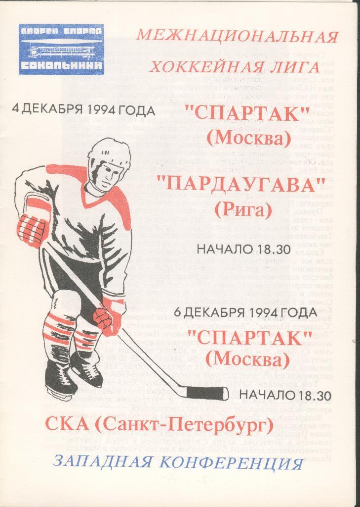 4-6.12.1994 Спартак Москва - Пардаугава Рига, СКА Санкт-Петербург Тираж 100