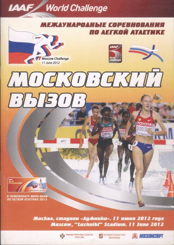 Программа Московский вызов. Международные соревнования по легкой атлетике