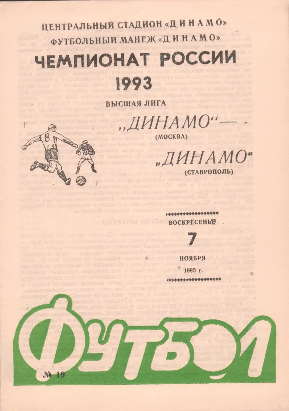 Чемпионат СССР Динамо Москва Динамо Ставврополь 7 ноября 1993 года