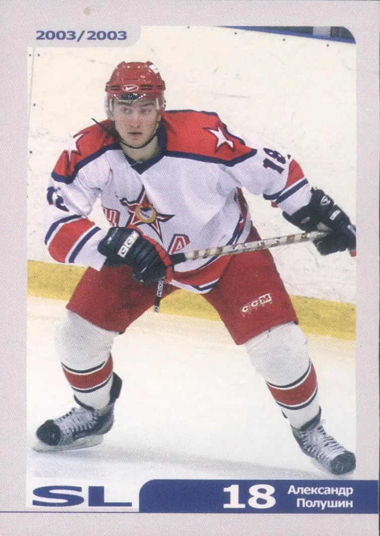 Карточка. Александр Полушин. SL 2002-2003. ЦСКА Москва Русский лед