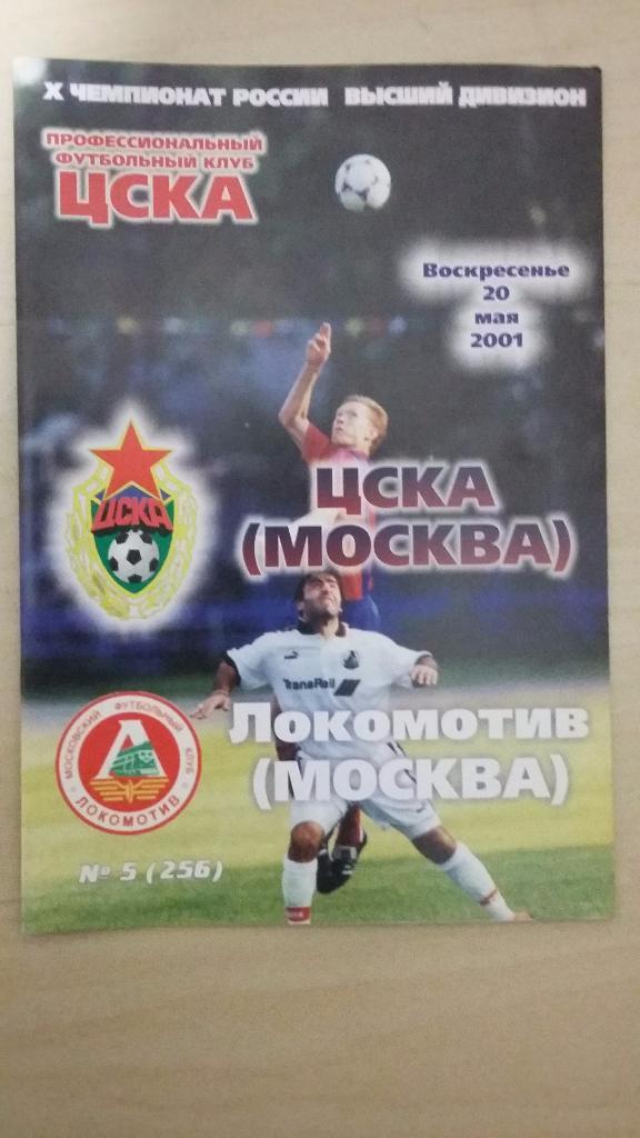 ЦСКА - Локомотив (Москва), 2001 год