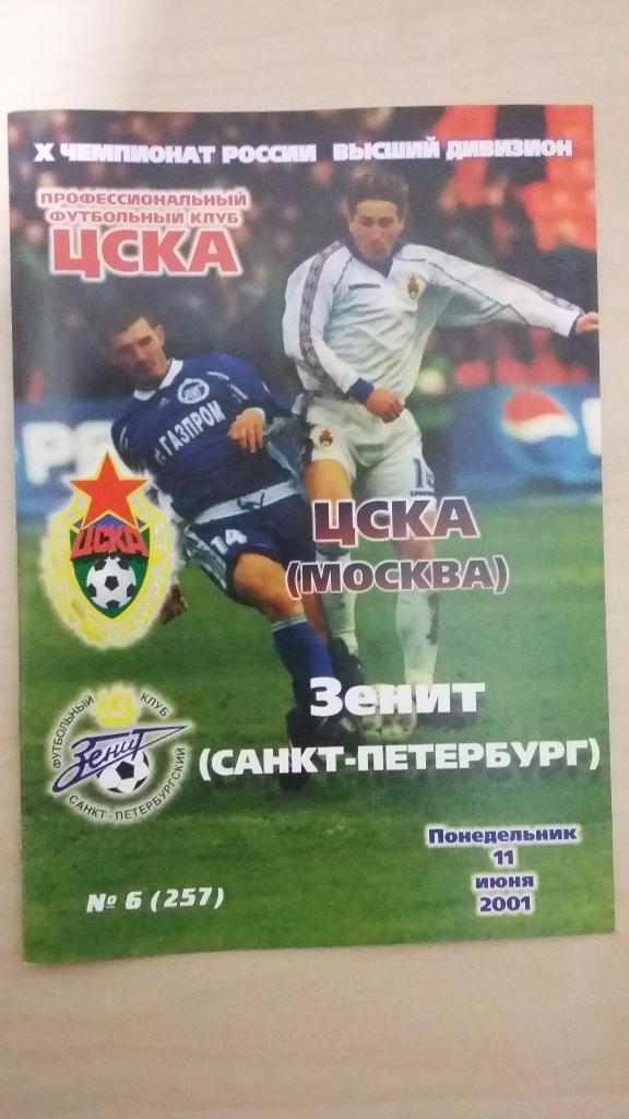 ЦСКА - Зенит (СПб), 2001 год