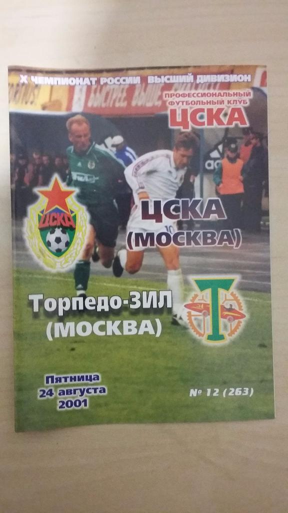 ЦСКА - Торпедо-Зил, 2001 год