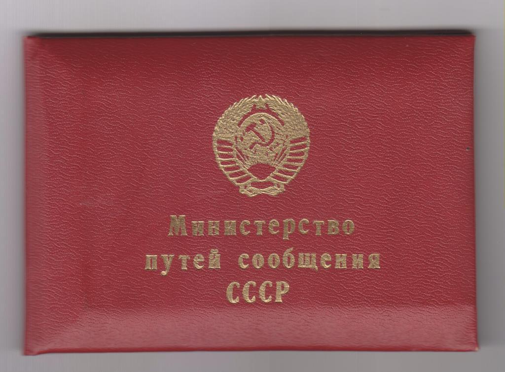 Министерство путей сообщения СССР
