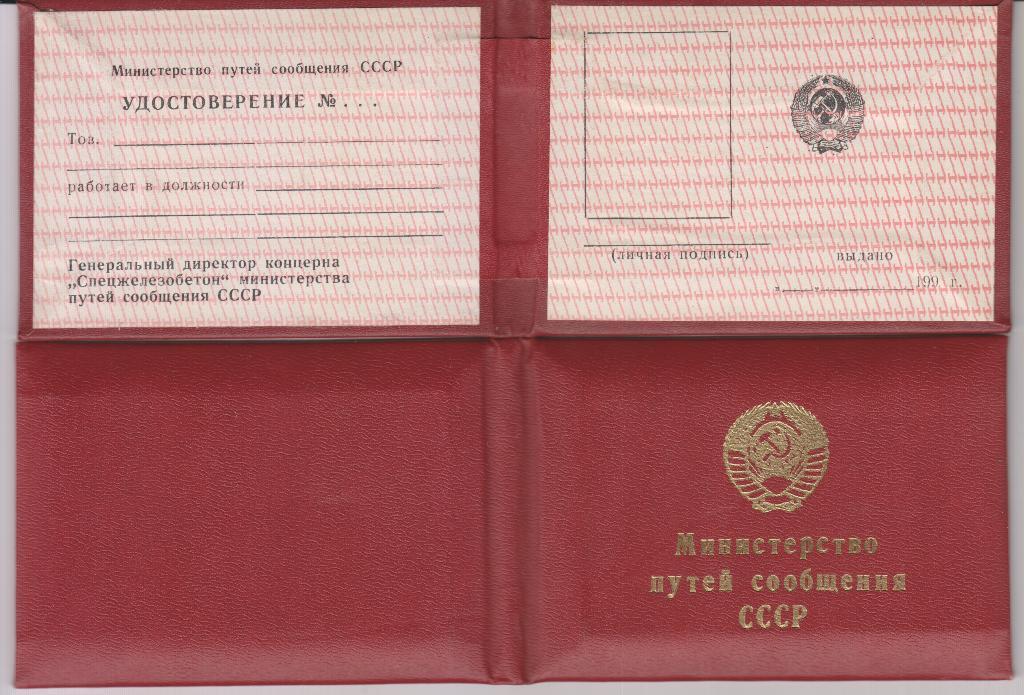 Министерство путей сообщения СССР 1