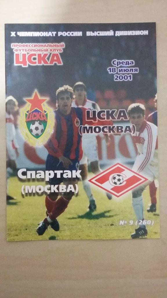 ЦСКА - спартак, 2001 год
