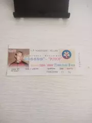 2 вид Шинник Ярославль - Ротор Волгоград 22.08.1998 г Два билета