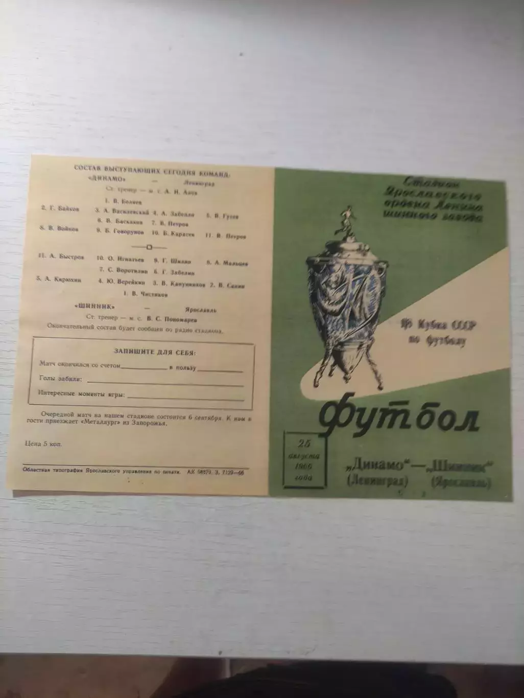 Копия Шинник Ярославль-Динамо Ленинград Кубок СССР 1966