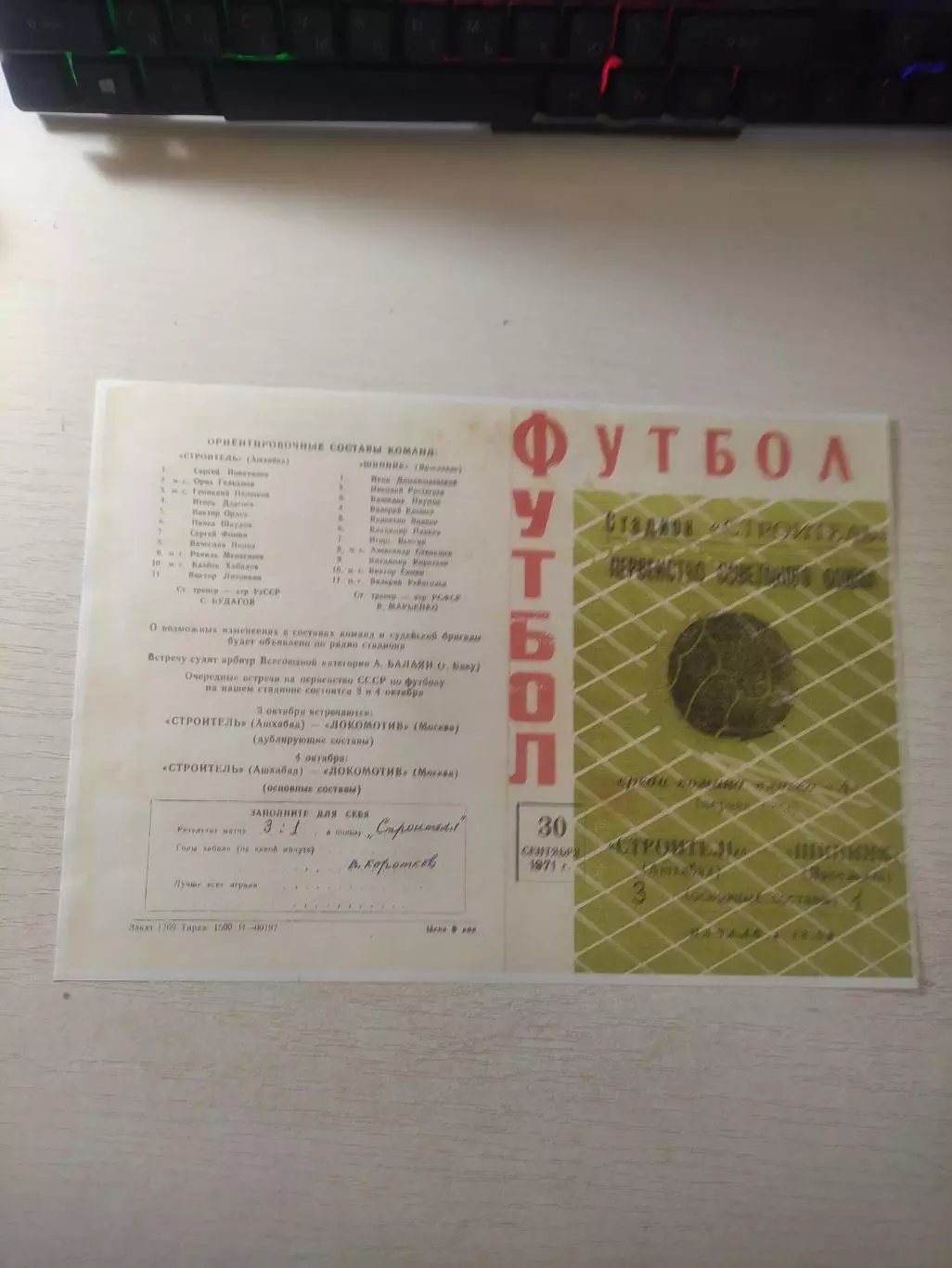 Копия Строитель Ашхабад-Шинник Ярославль 1971