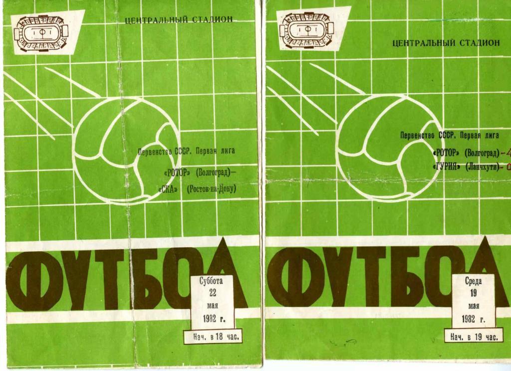 Ротор Волгоград-Гурия Ланчхути 82г.