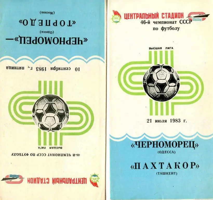 Черноморец Одесса-Пахтакор Ташкент 83г.