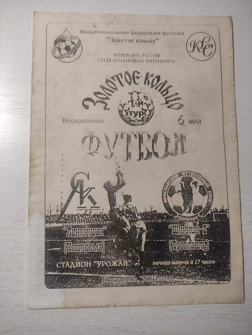 Льнянщик Кострома Шинник - 2 Ярославль - 2001 г .