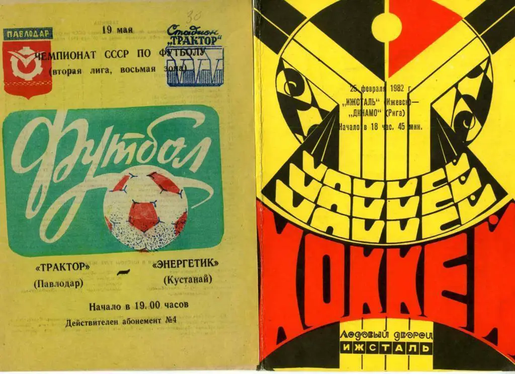 Ижсталь Ижевск-Динамо Рига 25.02-82г.