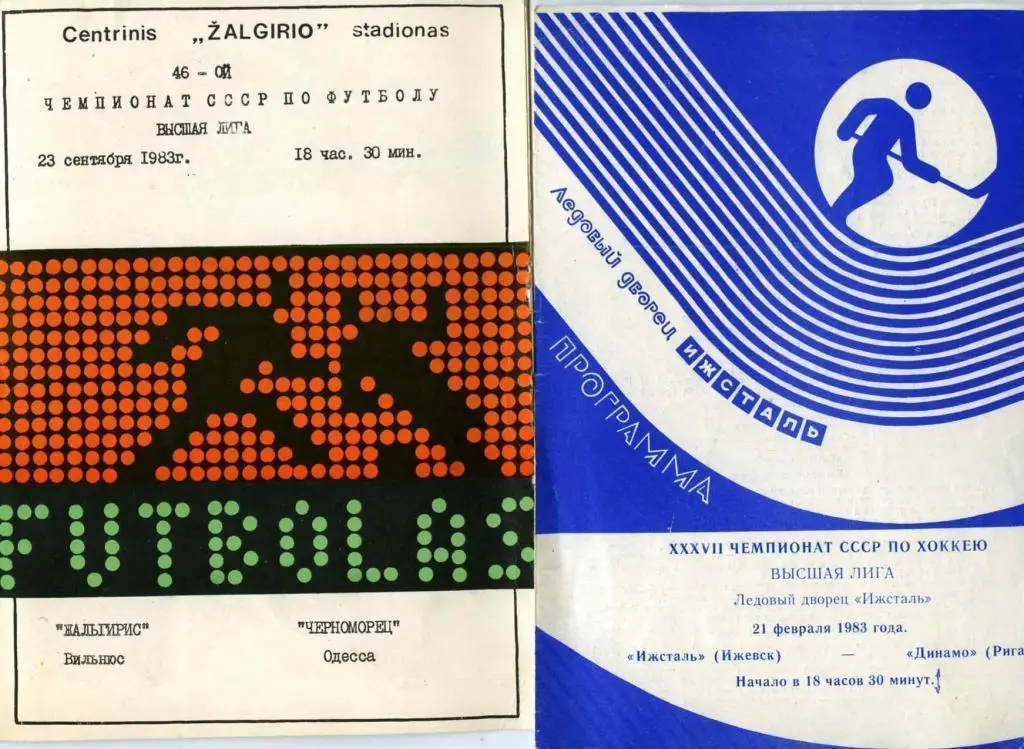 Ижсталь Ижевск-Динамо Рига 21.02. 83г.