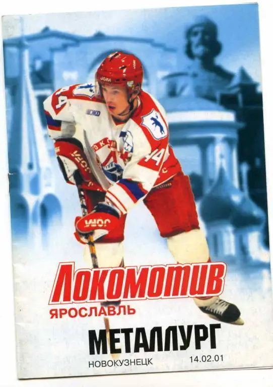 локомотив ярославль-металлург новокузнецк 14.02.2001г.