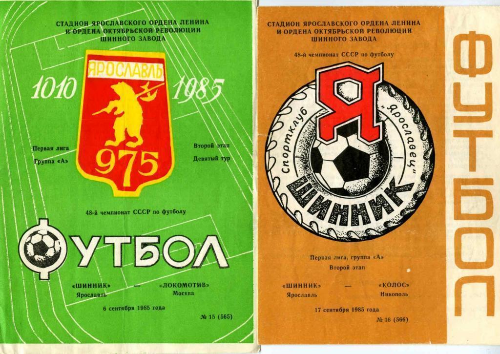 Шинник Яролавль-Колос Никополь1985г.