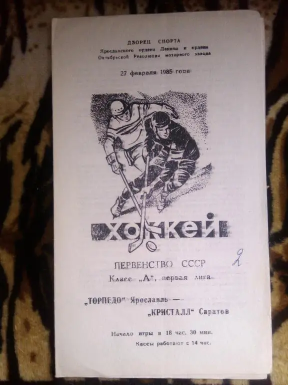 Торпедо(Ярославль)-Кристалл(Саратов)- 27 .02 .85 г.