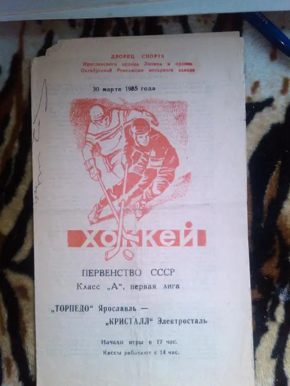 Торпедо(Ярославль)-Кристалл(Электросталь) 30 . 03 . 85 г.