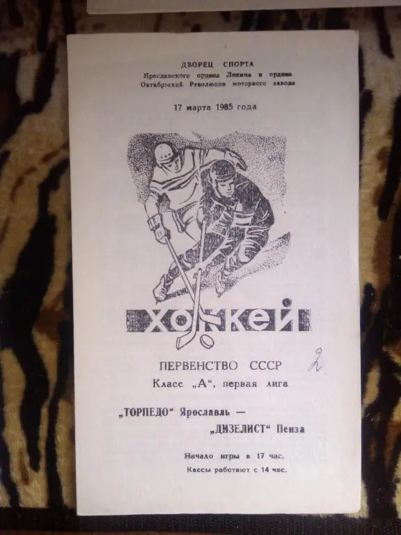 Торпедо(Ярославль)-Дизелист(Пенза)- 17. 03. 85 г.