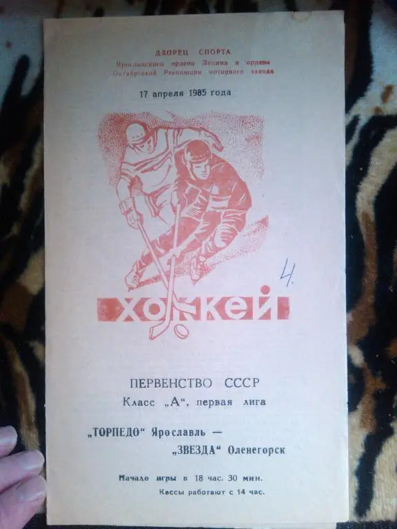 Торпедо(Ярославль)-Звезда (Оленегорск) 17 .04 . 85 г .