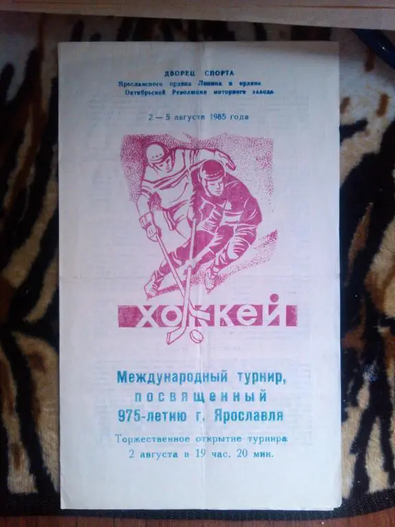Международный турнир посв. 975-летию г. Ярославлю. 2-5 августа 1985 г.