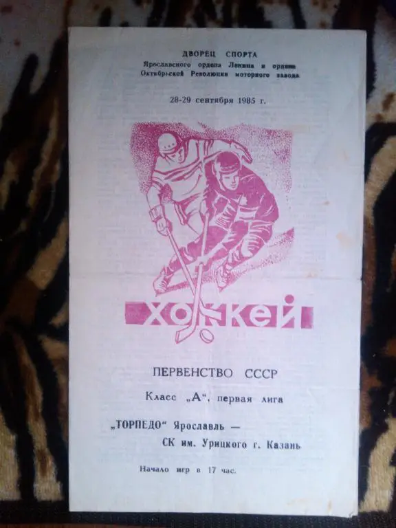 Торпедо(Ярославль)-Ск.им.Урицкого(Казань) - 28 - 29 09 . 85 г.