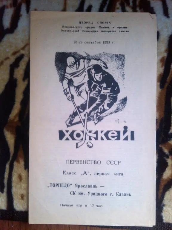 Торпедо(Ярославль)-Ск.им.Урицкого(Казань) - 28 - 29 09 . 85 г.