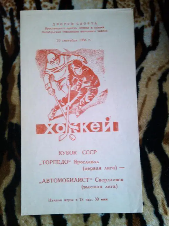 Торпедо(Ярославль)-Автомобилист(Свердловск)- 10 . 09 . 86 г . Кубок СССР