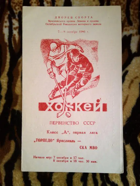 Торпедо(Ярославль)-СКА МВО(Москва) - 7-8. 10. 86 г.